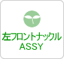 右フロントナックルASSY