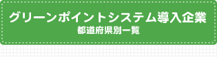 グリーンポイントシステム導入企業